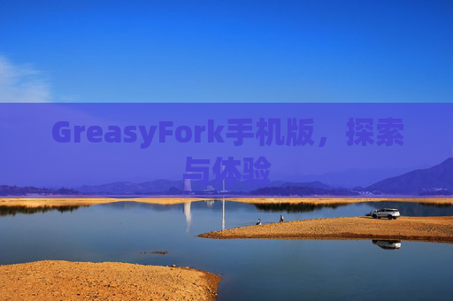 GreasyFork手机版,探索与体验 GreasyFork手机版,探索与体验