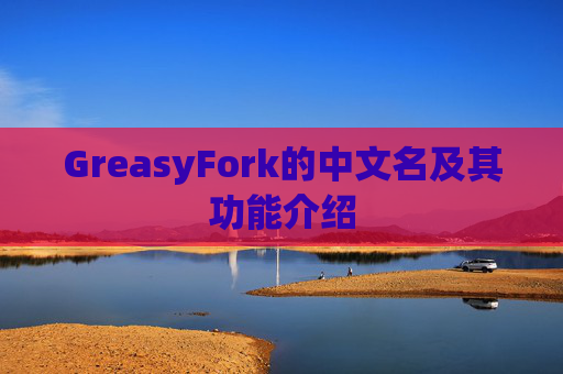GreasyFork的中文名及其功能介绍
