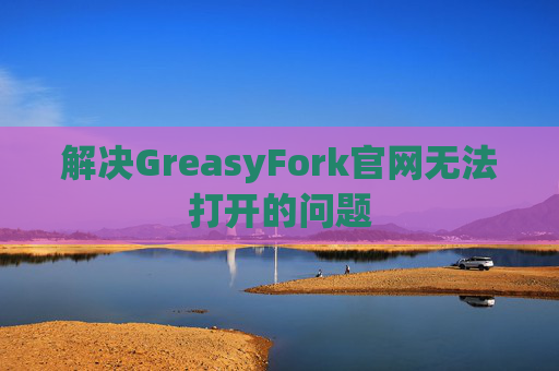 解决GreasyFork官网无法打开的问题